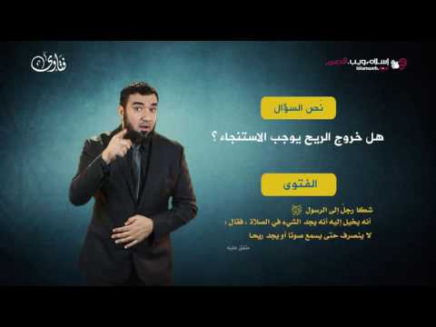 فتاوى هل خروج الريح يوجب الاستنجاء إسلام ويب بلغة الإشارة