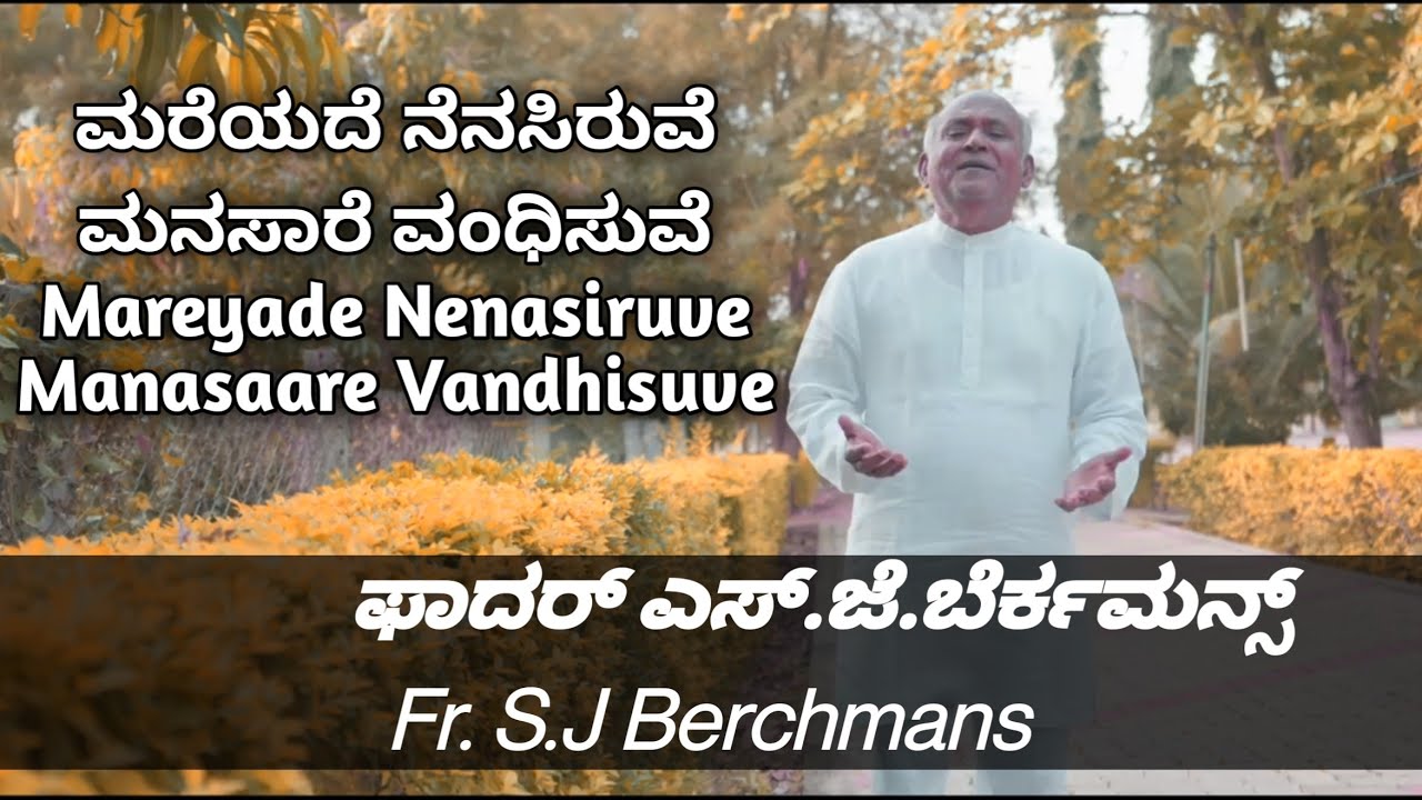 Mareyade Nenasiruve | ಮರೆಯದೆ ನೆನಸಿರುವೆ ಮನಸಾರೆ ವಂಧಿಸುವೆ | Fr. S. J. Berchmans