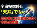 宇宙投信が買い付け停止。「天井」ではない。純資産520億円が証明する日本株への本当の行き先。