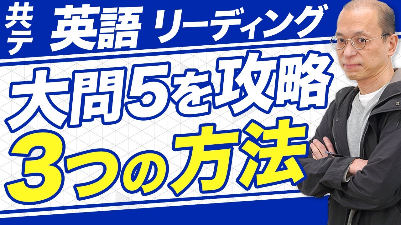 【共通テスト英語/5分で分かる】リーディングの大問5の読解問題の攻略法【過去問】