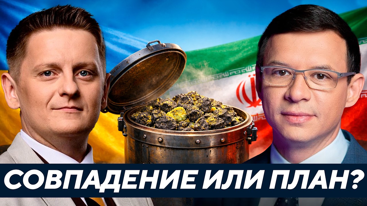Иран, уран и Украина: это один большой торг — или совпадение? Мураев