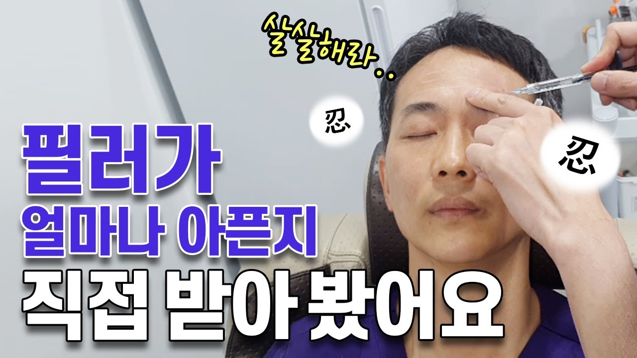 의사가 직접맞은 가성비갑!  동안시술 꿀조합! 이마미간 필러 맞고 어떻게 되었을까? How to look younger. forehead filler effect