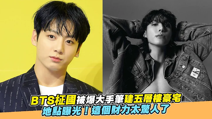 【小娛樂】BTS柾國被爆大手筆建五層樓豪宅 地點曝光！這個財力太驚人了 - 天天要聞