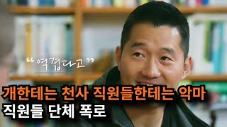 개한테는 천사 직원들한테는 악마... 직원들 단체 폭로 / 에브리데이뉴스