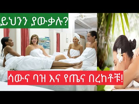 ቪዲዮ: ሳውና እና ሃማም -እንዴት ይለያያሉ እና ለጤንነት ምን የተሻለ ነው? በፊንላንድ ሳውና እና በቱርክ ሀማም መካከል ያሉ ልዩነቶች