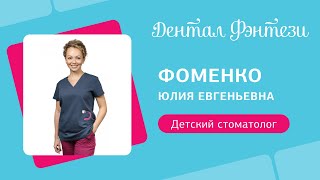 👩‍⚕️ Фоменко Юлия - детский стоматолог