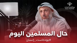 حال المسلمين اليوم | الشيخ : د. عثمان الخميس