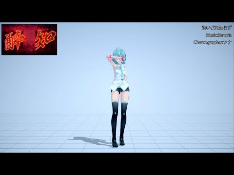 【MMD】酔いどれ知らず ダンスモーション【モーション配布】