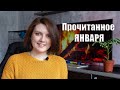 ПРОЧИТАННОЕ В ЯНВАРЕ 📚 Перечитываю книги