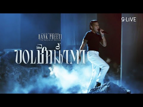 gLIVE | Bank Preeti - ขอเช็ดน้ำตา
