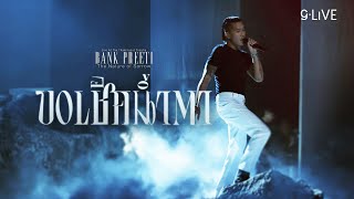 gLIVE | Bank Preeti - ขอเช็ดน้ำตา