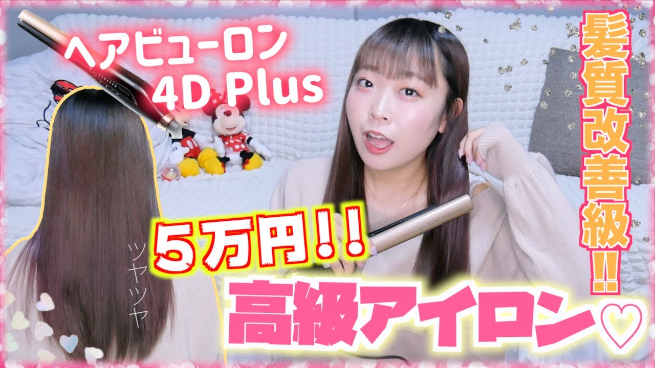 お家で髪質改善♡5万円の最高級ヘアアイロンのヘアビューロン4Dplusを