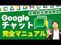 【初心者向け】2022年最新版Googleチャットの全て。Googleチャットを使うことになった皆様、まずはコチラをご視聴ください。【GoogleWorkspace #97】