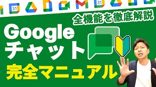 【初心者向け】2022年最新版Googleチャットの全て。Googleチャットを使うことになった皆様、まずはコチラをご視聴ください。【GoogleWorkspace #97】