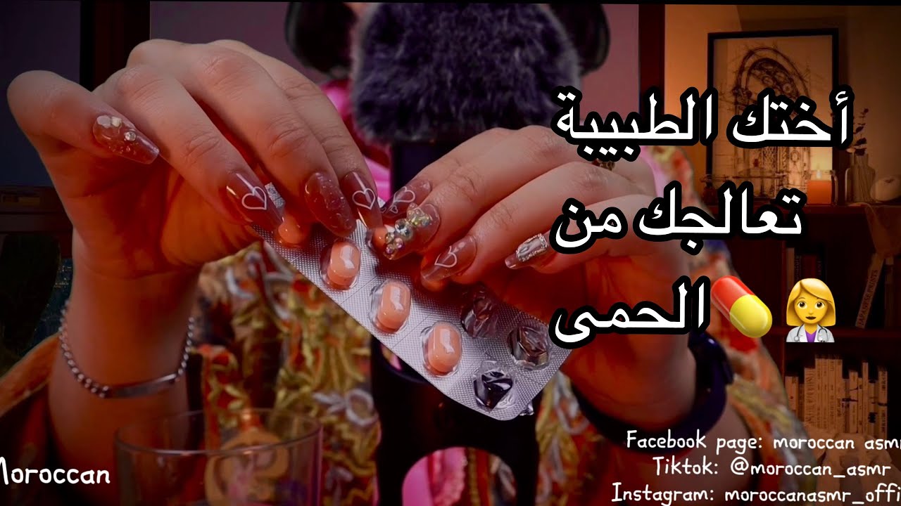 Moroccan asmr اختك الطبيبة تعتني فيك وداويك💊👩‍⚕️ فيديو قبل النوم