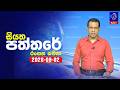 siyatha paththare|eng