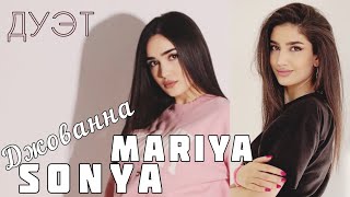 Sonya &amp; Mariya - Джованна дуэт cover Enrasta 2022 Xachatryan /  Yuzbashyan