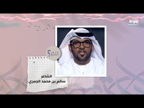 الشاعر سالم بن محمد الجمري أحد أبرز شعراء النبط الذين أثروا ساحة الشعر الشعبي والأغنية الشعبية 
