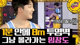 [#캐시백] 체조선수들한테 너무 쉬워 보이는 3R! 발목 다친 사람 맞아? 8m 투명벽 성큼성큼 오르는 임창도 클라스ㄷㄷ | #CashBack #Diggle