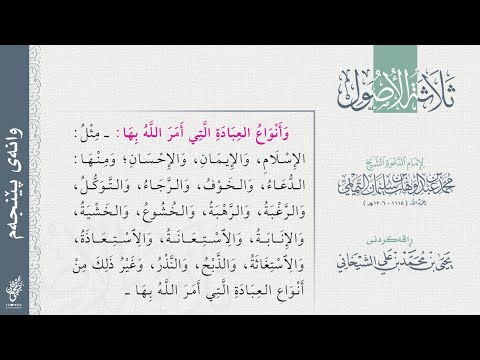 ٥ هەندێک لە نموونە و جۆرەکانی عیبادەت ۱ ثلاثة الٲصول