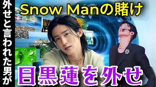 目黒蓮を外せ」と言った人間がいた——3年後、その人間は何を見たのか。Snow Manの"最大の賭け"の結末