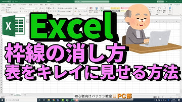 【Excel講座】元々ある枠線を消す方法｜薄いグレーの線（目盛線）の非表示や表示方法【動画で学ぶエクセル教室】