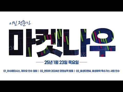 [이데일리TV 마켓나우 1부] 2025.1.24_ 이수페타시스, 제이오 인수 철회 / 현대차 2024년 경영실적 발표 / 효성티앤씨, <strong>효성화학</strong> 특수가스 사업 인수