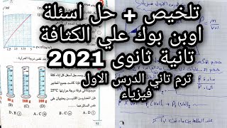 الكثافة فيزياء للصف الثاني الثانوي الترم الثاني 2021 | تلخيص الدرس الاول