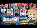 【#SEIDANTHEM】ポケモンチャンピオンズ大会 チーム1顔合わせ配信(人見知りなのでド緊張してる)【ポケモンチャンピオンズ】