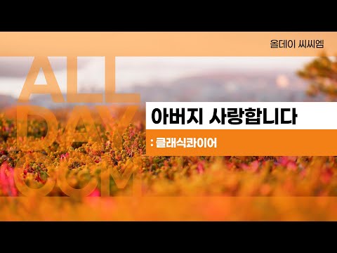 ALL DAY CCM 아버지 사랑합니다 클래식콰이어