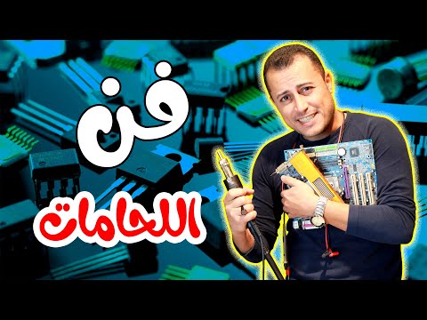 فيديو: ما هو إعادة التركيب في الإلكترونيات؟