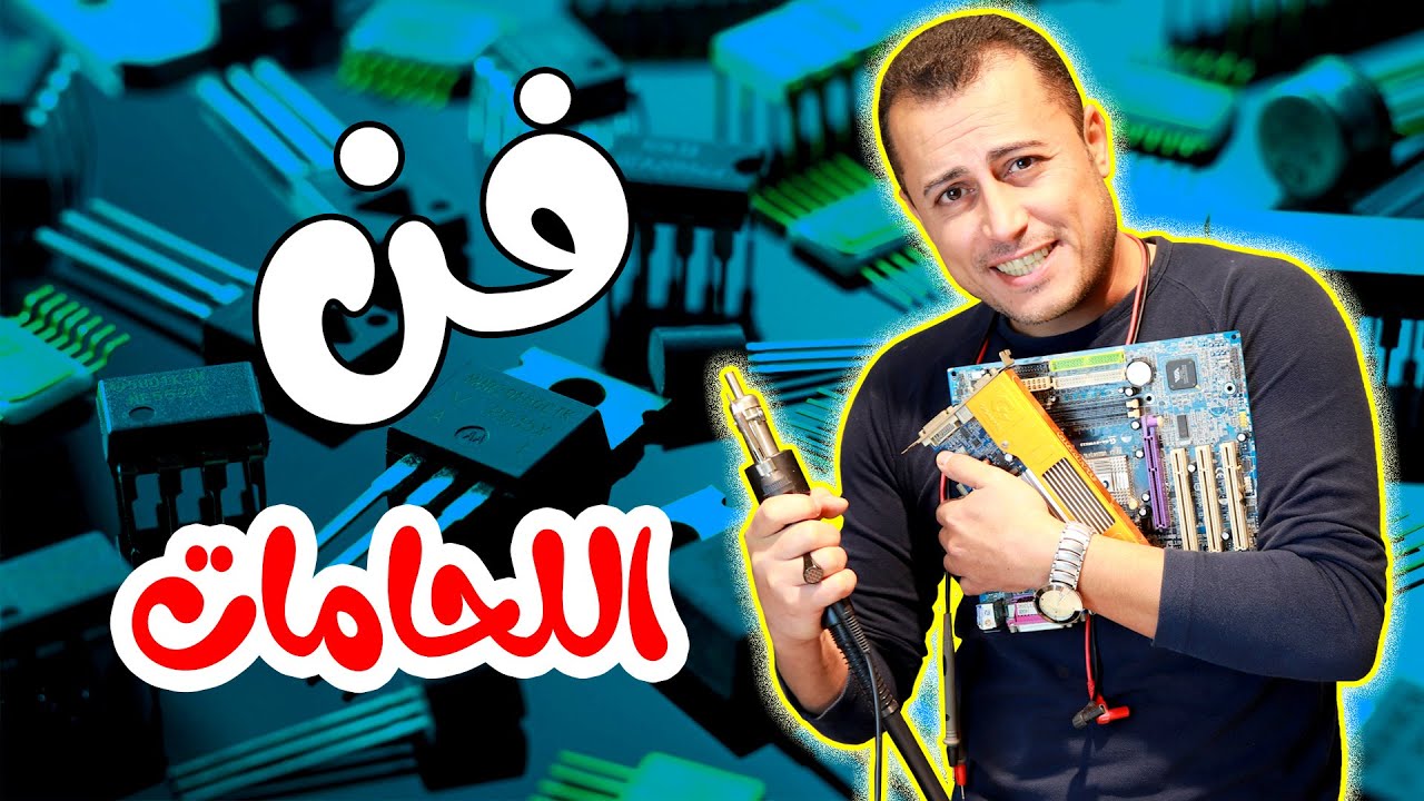 مهارات اللحام بالقصدير واستبدال القطع الالكترونية التالفة