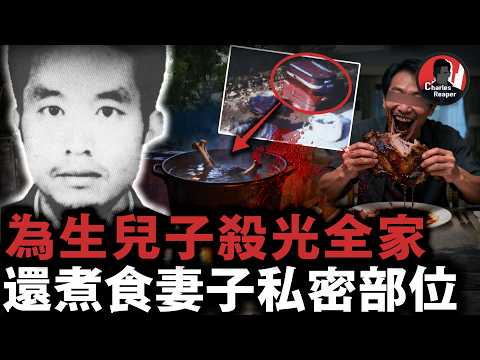 為和情婦生兒子，他十年內連殺四名親人，還烹煮食用妻子下體，自述最後悔沒殺掉父母！｜叫我查爾斯好了