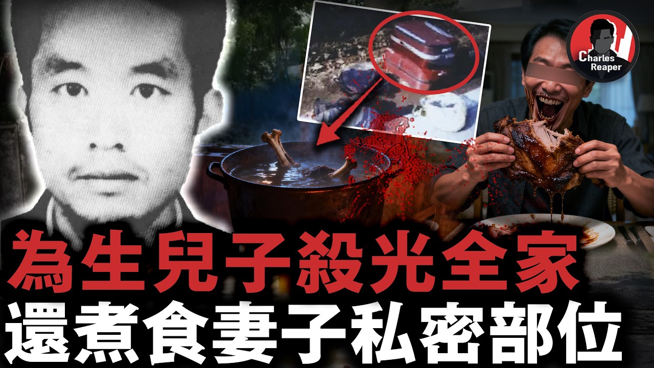 為和情婦生兒子，他十年內連殺四名親人，還烹煮食用妻子下體，自述最後悔沒殺掉父母！｜叫我查爾斯好了