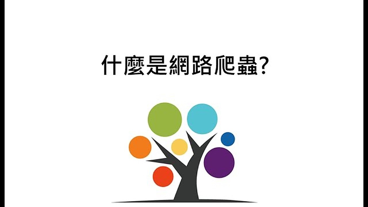 什麼是網路爬蟲?