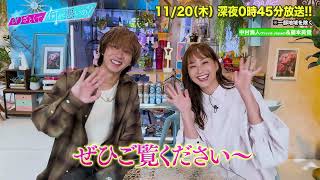 【あざとくて何が悪いの?】 藤本美貴 ・TravisJapan  中村海人に収録後インタビュー!!