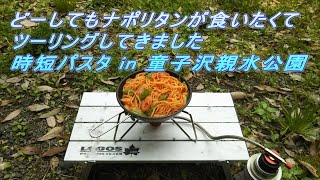 どーしてもナポリタンが食いたくてツーリングしてきました　時短パスタ in 童子沢親水公園 【原付二種】【YB125SP】