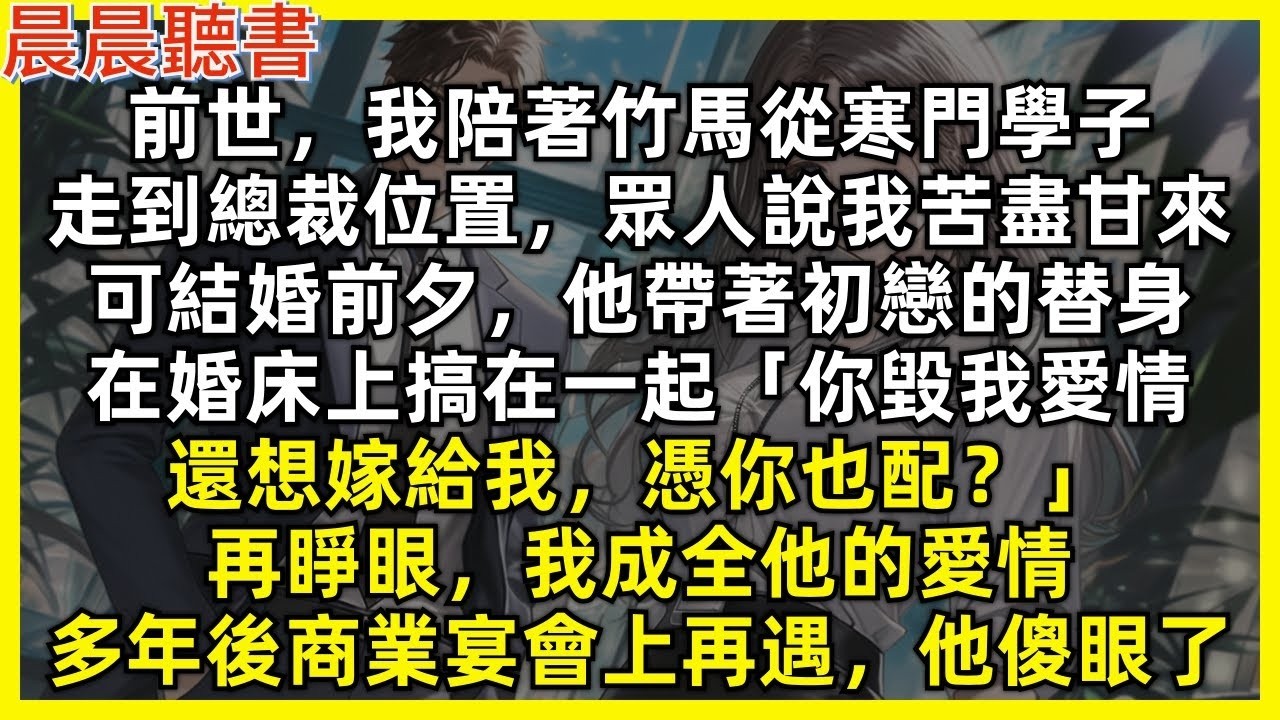 前世，我陪著竹馬從寒門學子，走到總裁位置，眾人說我苦盡甘來，可結婚前夕，他帶著初戀的替身，在婚床上搞在一起「你毀我愛情，還想嫁給我，憑你也配？」再睜眼，我成全他的愛情，多年後商業宴會上再遇，他