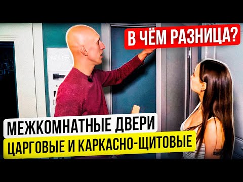 Межкомнатные двери. Царговые и Каркасно щитовые, в чем разница????