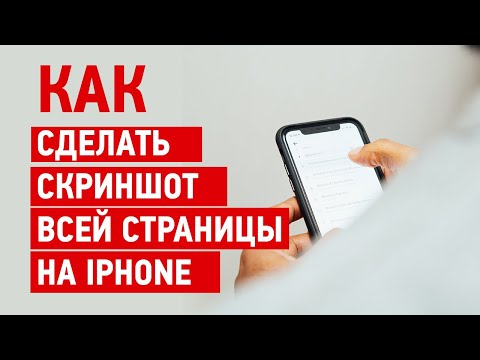 Как сделать скриншот всей страницы на айфоне