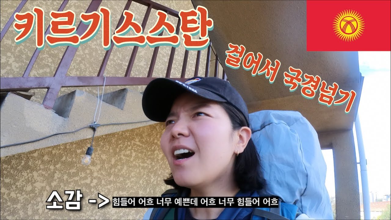 키르기스스탄 육로로 국경 건너기! 참 쉽죠? 알마티에서 비슈케크로 [키르기스스탄 1]