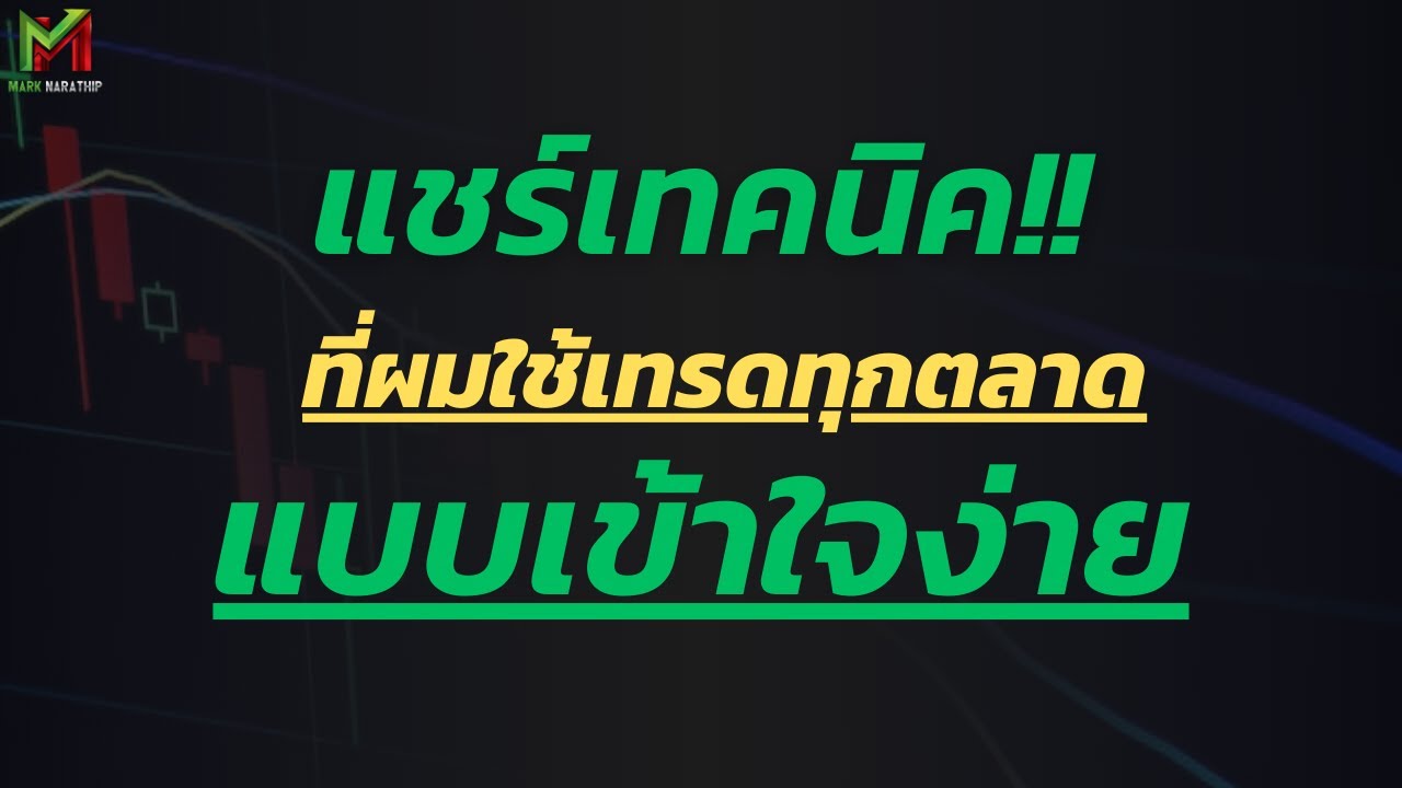 แชร์เทคนิคเทรด ที่ผมใช้เทรดทุกตลาด แบบเข้าใจง่าย 😍