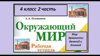 Окружающий мир 4 класс рабочая тетрадь 2 часть. Мир древности далекий и близкий