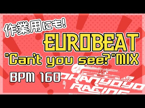 【EUROBEAT】"Can't you see"ユーロビート -TIME MIX- Nonstop! 作業用にも！【BPM160】
