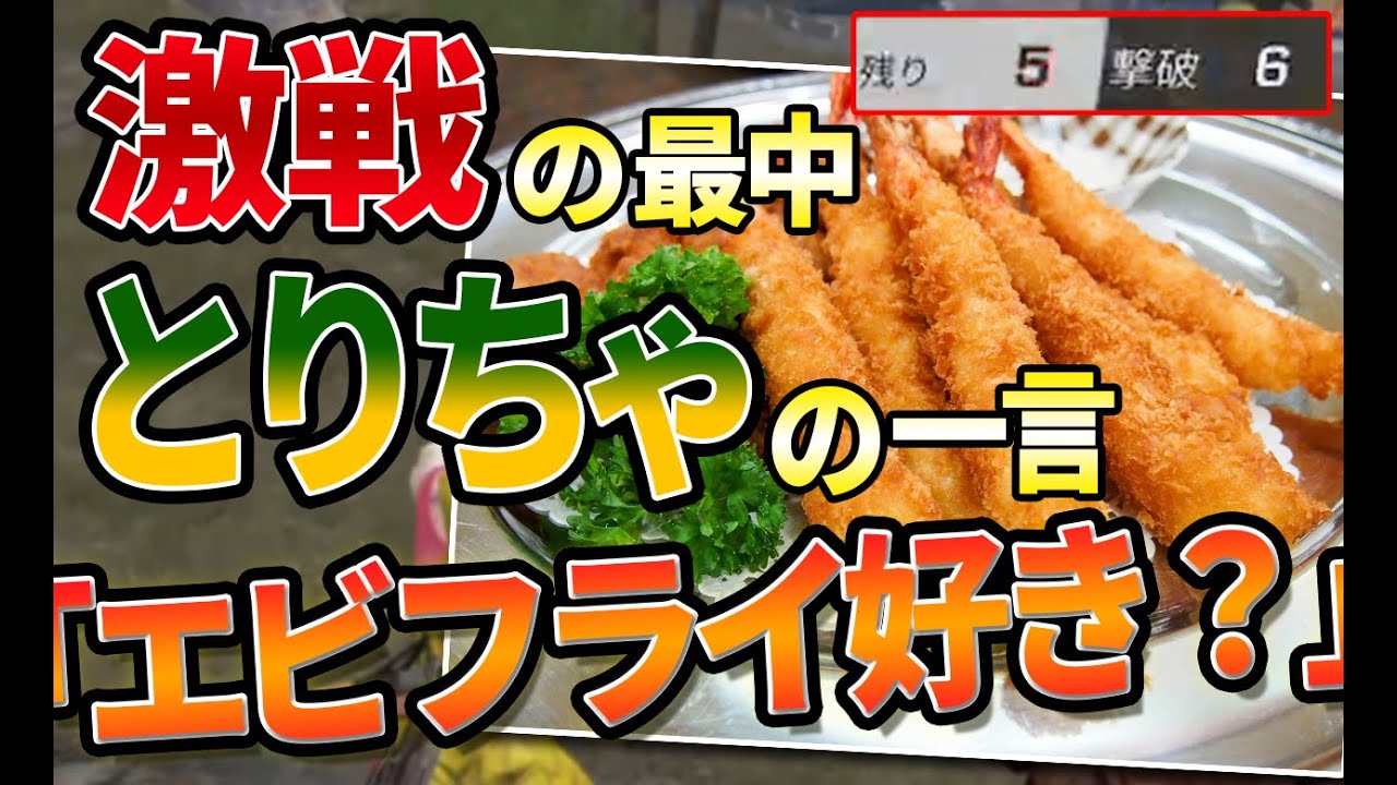 【荒野行動】みんなはエビフライ好き？交戦中にも関わらずどうしても気になってしまうとりちゃ