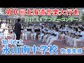 永山南中学校吹奏楽部 2022.6.4 第90回北海道音楽大行進 アフターコンサート