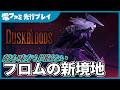 フロム新作『ダスクブラッド』先行プレイ！大型敵「侵略者」の出現でPvPvEがPvEに変わり、敵だったプレイヤーと一時休戦。血族同士の戦闘や最後の1v1v1バトロワまでたっぷり紹介