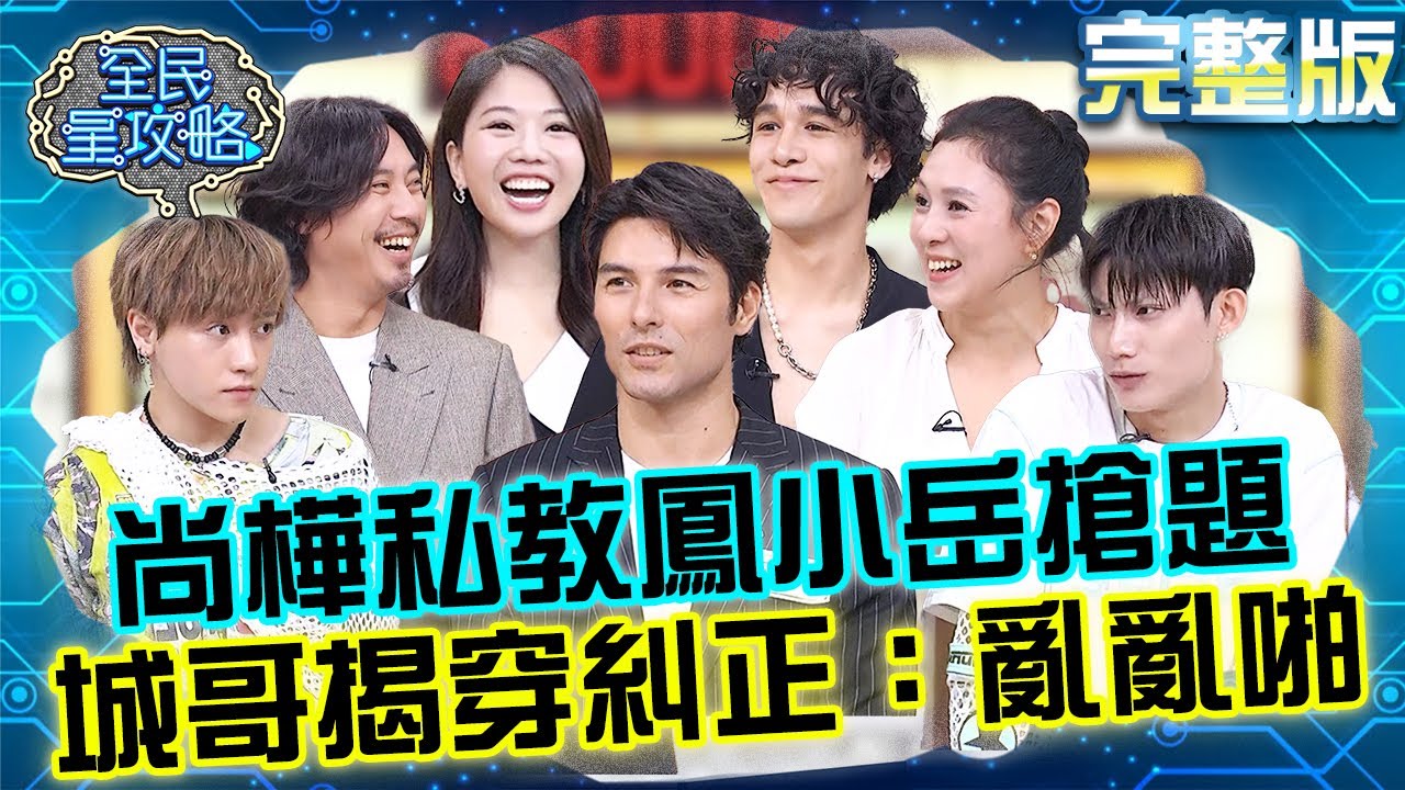 尚樺「私自教學」鳳小岳搶題！遭城哥揭穿還糾正：亂亂啪？！主秘接話主委超老「順口溜」讓朱芯儀起雞皮疙瘩！20250924 曾國城 納曜 社區創作人動腦會議 完整版 EP1338【全民星攻略】