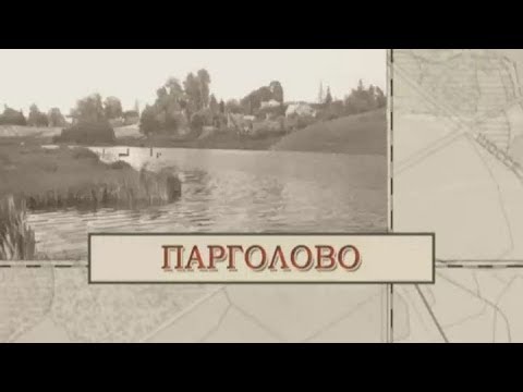 История поселка Парголово