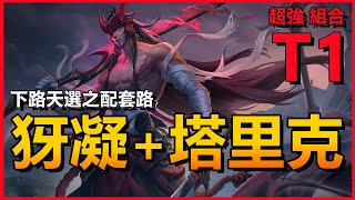 LOL英雄联盟【犽凝Yone+塔里克Taric教學】下路超強新組合、附符文出装玩法！#LOL#英雄聯盟#木魚仔